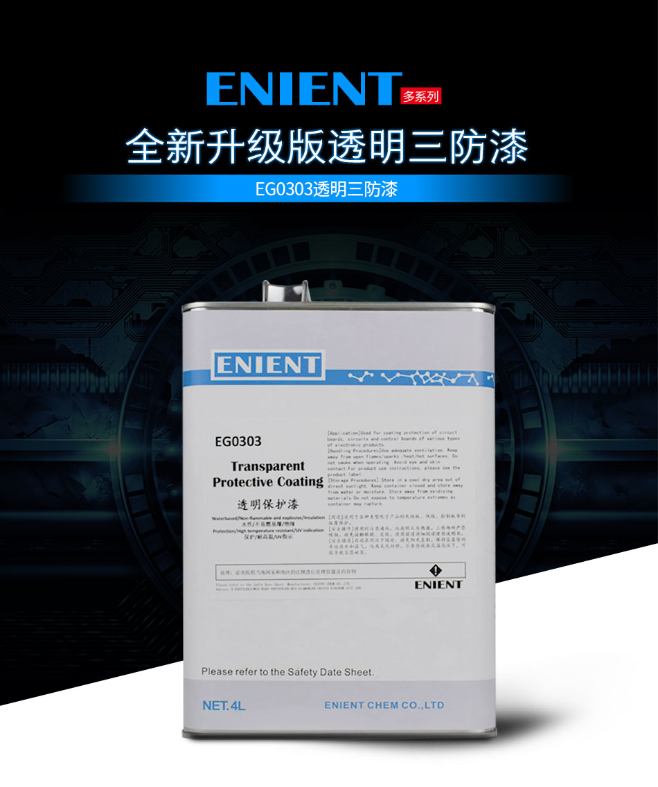 ENIENT水性三防膠是線路板等電子元器件的 披覆保護(hù)，絕緣防潮防水等作用。