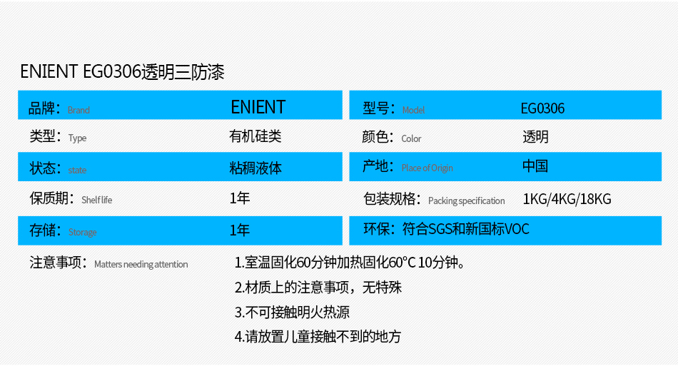 EG0306透明披覆膠注意事項： 1.室溫固化60分鐘加熱固化60℃10分鐘。 2.材質(zhì)上的注意事項，例如不可用于哪些材質(zhì) 3.不可接觸明火熱源 4.請放置兒童接觸不到的地方