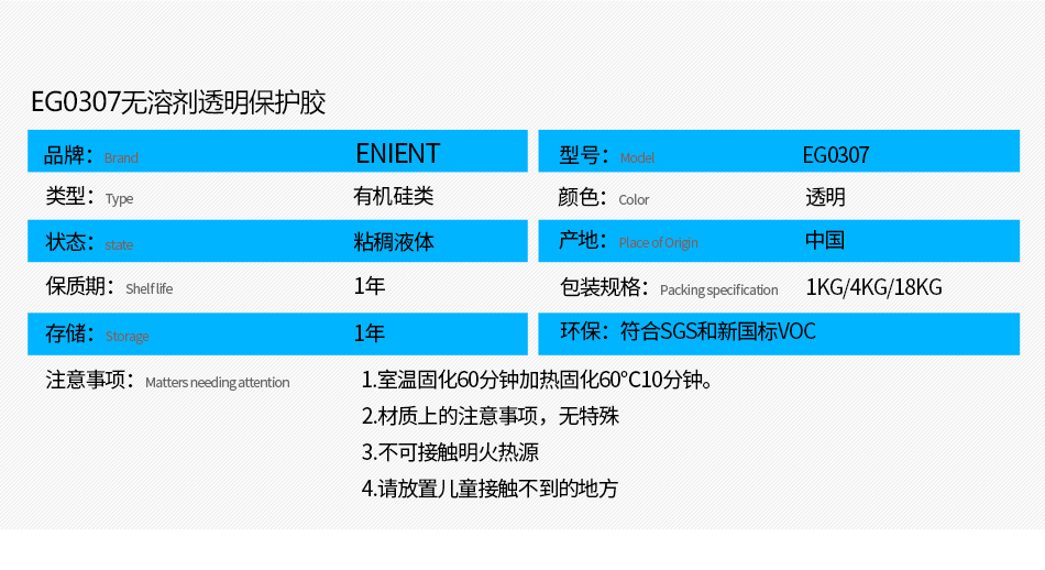 EG0307無溶劑透明保護膠防水防潮，防塵，高絕緣，耐冷熱沖擊、耐高低溫-40~200℃，耐老化、耐輻射、耐鹽霧、耐腐蝕、耐振動、耐電弧，彈性好、附著力好，帶熒光指示，符合SGS，符合VOC新國標