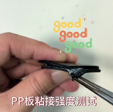 PP粘接強度測試4.png